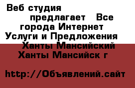 Веб студия  The 881 Style Design предлагает - Все города Интернет » Услуги и Предложения   . Ханты-Мансийский,Ханты-Мансийск г.